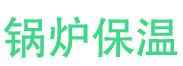 长清锅炉保温中心